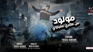 مهرجان   مولود من صغري عقباوي   يوسف بندق   توزيع ميزو التركي   مهرجانات      دندنها