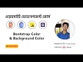 Bootstrap Bangla Tutorial 2 Bootstrap Color and Background Color
