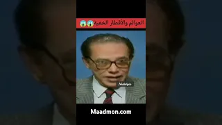 ايه العالم الموازي دكتور مصطفى محمود العلم والايمان دندنها