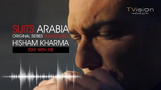 هشام خرما أبقى معي Hisham Kharma Stay With Me Suits بالعربي 