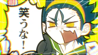 【syudou】笑うな！