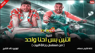 اغنية   اتنين بس احنا واحد   غناء اكرم حسني توزيع خالد الشبح      مسلسل رجالة البيت دندنها