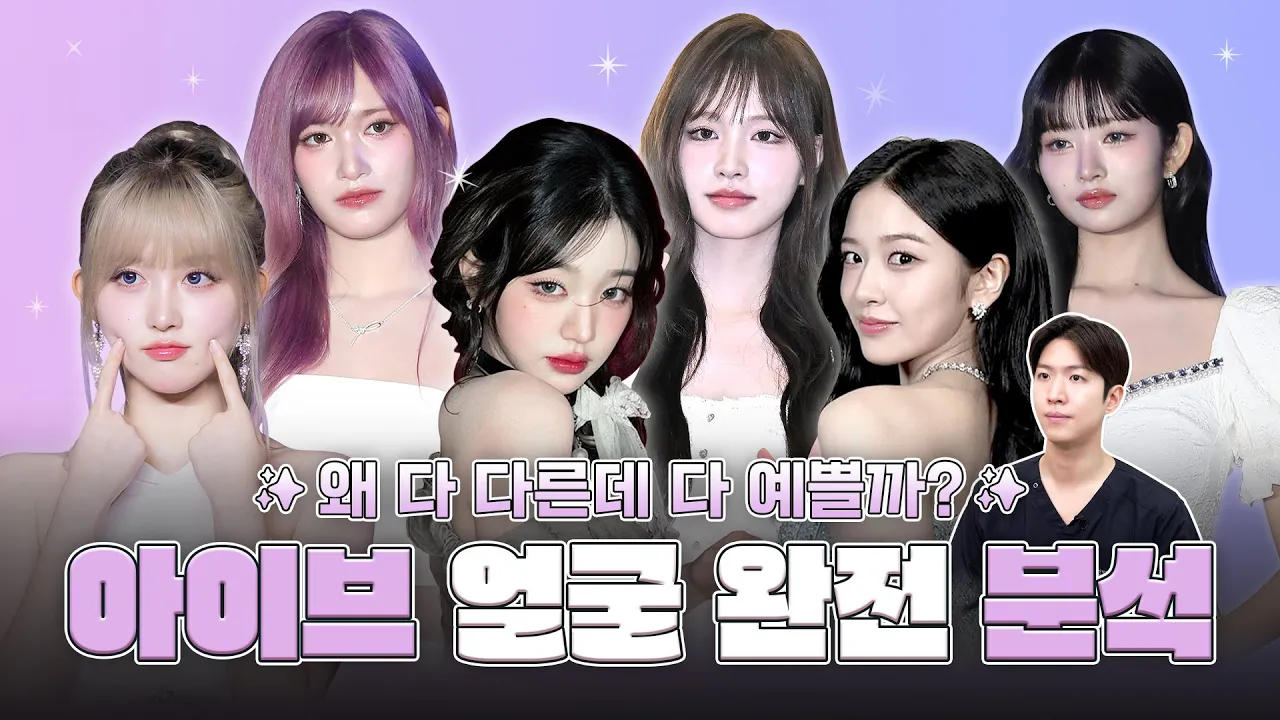 아이브 얼굴 완전 분석✨ 왜 다 다른데 다 예쁠까?