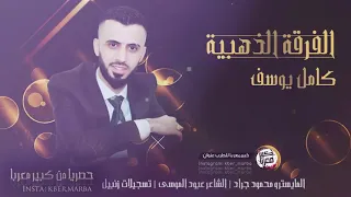 كامل يوسف  يا خالة   حصريا على قناة نطربهم      دندنها