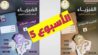 حل التقييم والواجب الأسبوع الخامس فيزياء 2 ثانوي 2026 الفصل الدراسي الأول 