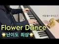 Download Lagu Flower Dance(플라워 댄스 편곡) - Dj okawari (캇파캇파 ver.) Piano Cover (피아노 커버)