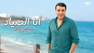                                                        مصطفى كامل   انا الصياد دندنها