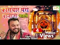 Download Lagu Kanhaiya Mittal Special Bhajan 2018 - कारोबार मेरो बालाजी चलावे - New Salasar Balaji Bhajan #Jmd