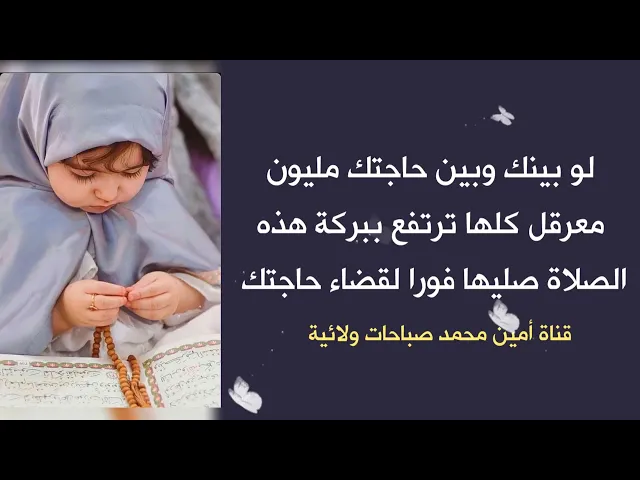 ⁣لو بينك وبين حاجتك مليون معرقل كلها ترتفع ببركة هذه الصلاة صليها وتنقضي حاجتك فورا إن شاء الله