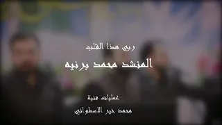 ربي هذا القلب المنشد محمد برنيه 