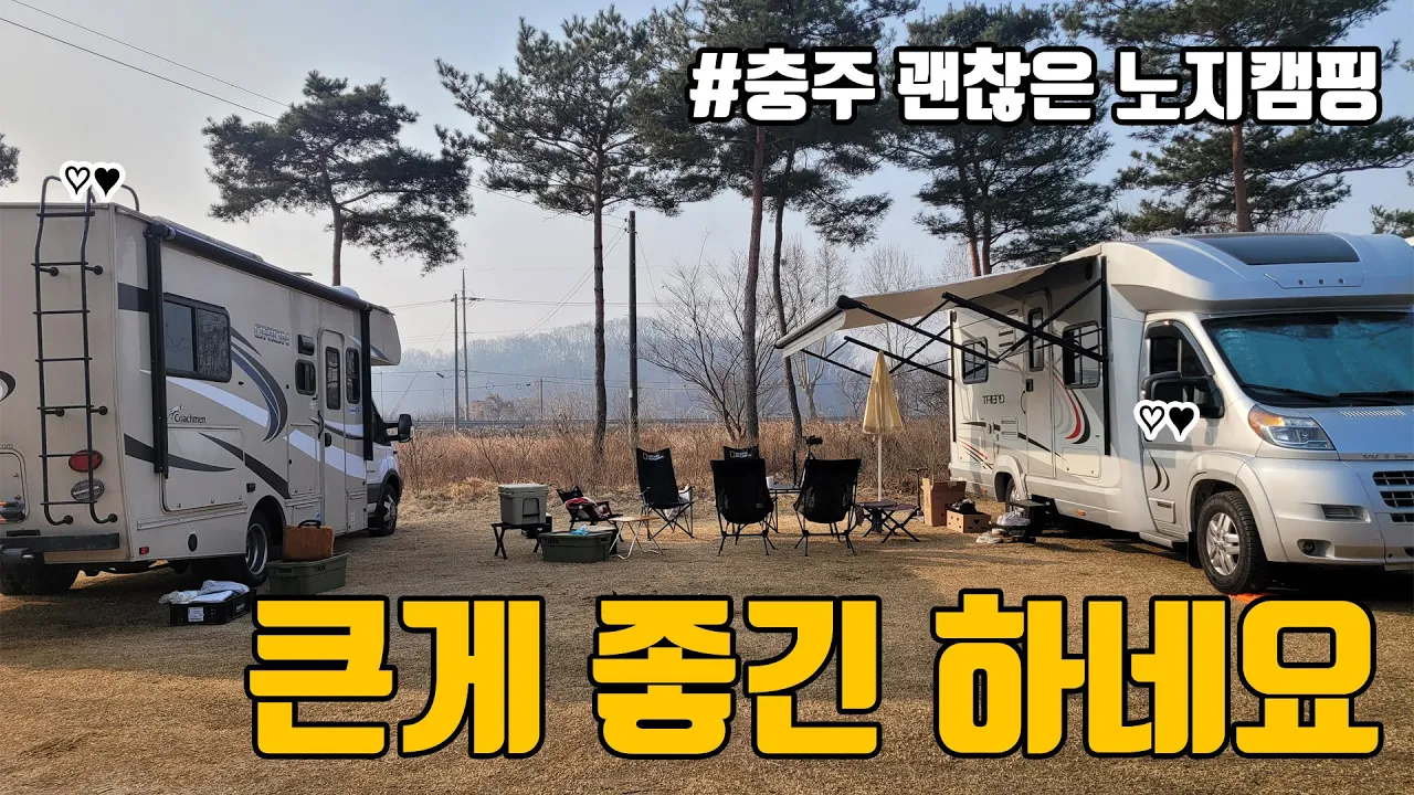 큰 캠핑카는 다르네요. 온 가족여행 가능합니다. 충주목계솔밭 그리고 노지캠핑 / 위네바고 트랜드23L 즐기기 サムネイル