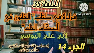 قراءة في كتاب القانون في أحكام العلم لأبي علي اليوسي الجزء الرابع عشر 