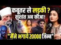 Lagu Paranormal Expert LIVE।स्टूडियो में दहशत।कवच के बिना कहीं नहीं जाना।जिन्नी से शादी की खौफनाक कहानी।