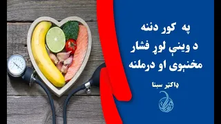 په کور دننه د وينې لوړ فشار مخنېوی او درملنه 