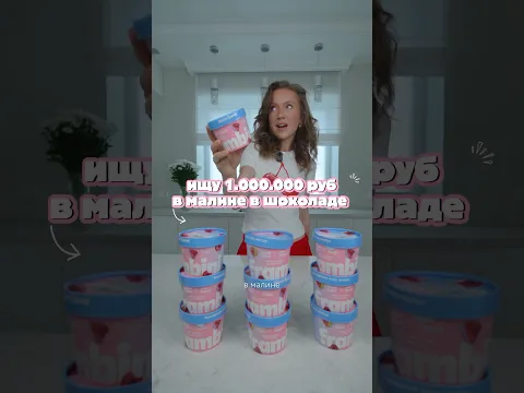 ищу 1.000.000 руб в малине в шоколаде 🤟