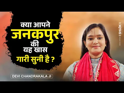 क्या आपने जनकपुर की यह खास गारी सुनी है ? Mithila Ki Gari By Devi Chandrakala Ji