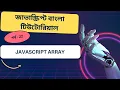 Javascript Javascript Array bangla tutorial