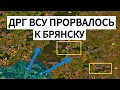 Download Lagu ВСУ попытались прорваться к БРЯНСКУ! Военные сводки 20.08.2025