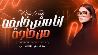 ترند بنت الالفي      انا مش خايفه من حاجه   النجمة دنيا الألفي  دندنها