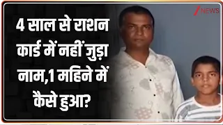 Zee Helpline :  4 साल से राशन कार्ड में नहीं जुड़ा नाम, 1 महिने में कैसे हुआ? I Kanpur I Zee News