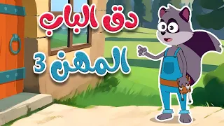 في منزل أنثى السنجاب دق دق الباب المهن 3  في منزل أنثى السنجاب دق دق الباب المهن 3