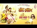 Ravindra Ramayan - Uttar Kand | Part 18 | Ravindra Jain