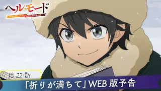 YouTube影片, 內容是地獄模式 ～喜歡挑戰特殊成就的玩家在廢設定的異世界成為無雙～ 第二季 的 第 22 話預告