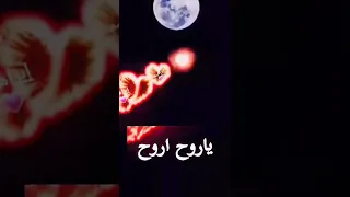 حالة باسم ابراهيم روعة معا اغنية يا روح الروح دندنها