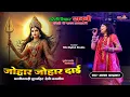 Download Lagu जोहार जोहार दाई - अलका परगनिहा || JASGEET VIDEO - JOHAR JOHAR DAI - ALKA CHANDRAKAR CG #jasgeet