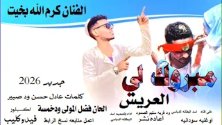 جديد 2026مبروك لي العريس الحان فضل المولى ودخمسة الفنان كرم الله بخيت 