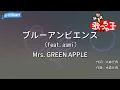 【カラオケ】ブルーアンビエンス (feat.asmi) / Mrs. GREEN APPLE