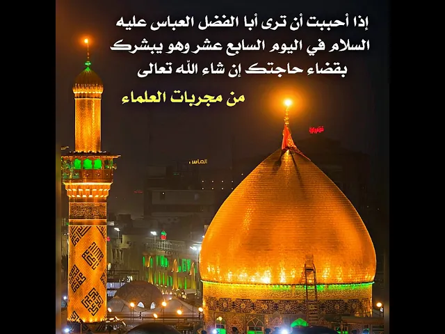 ⁣إذا أحببت أن يزورك مولانا العباس عليه السلام في عالم الرؤيا ويبشرك بقضاء حاجتك في اليوم السابع عشر.