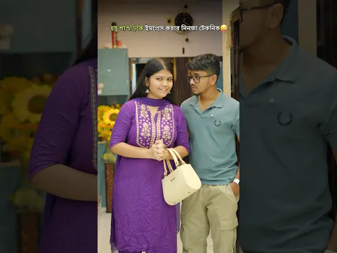 হবু শাশুড়িকে ইমপ্রেস করার নিনজা টেকনিক😜