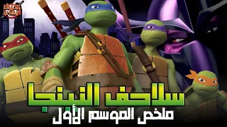 سلاحف النينجا 2012 القصة الكاملة ملخص الموسم الأول بكل التفاصيل 