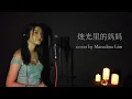 Download Lagu 烛光里的妈妈 zhu guang li de ma ma by Marcelina Lim