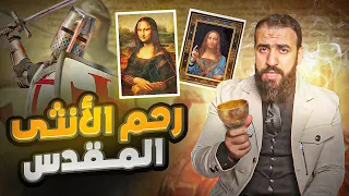 سر شفرة دافينشي التي كشفت التنظيم السري الملعون وعلاقة نسل المسيح ولماذا حظرتها الحكومات 