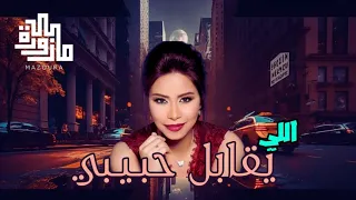 اللي يقابل حبيبي شيرين 2024 ريمكس Prod Mahmoud Wagih 