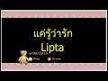 แค่รู้ว่ารัก-Lipta