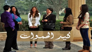 تتر  مسلسل كيد الحموات   غناء هشام عباس وحميد الشاعري دندنها