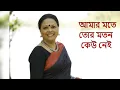 Download Lagu Amar Mote Tor Moton Keu nei ।  আমার মতে তোর মতন কেউ নেই | Lopamudra