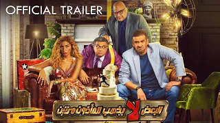 الاعلان الرسمى لفيلم البعض لا يذهب للمأذون مرتين انتظرونا يوم ٧ ٧ I OFFICIAL Trailer 