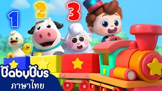🔴【Live】รถไฟฉึกกะฉัก | เพลงเด็ก | การ์ตูนเด็ก | เบบี้บัส | Kids Cartoons | BabyBus | ดูกันสดๆ #live