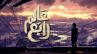                            الجوكر   عالم  رابع بالكلمات دندنها