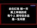 彭佳慧 - 《走在红毯那一天》 [歌词]