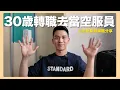 Download Lagu 中年轉職去當空服員｜近況與轉職歷程閒聊