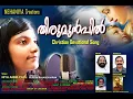 Download Lagu തിരുമുൻപിൽ...Thirumunbil | Christian Devotional Song 2021 | Thomas Varapetty | Niya Anna Paul.
