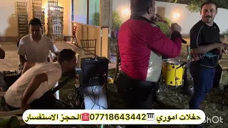 جديد حفله ابو غريب      مورال روعه الفنان احمد البحر الفرقه أموري     دندنها