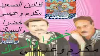 مكرم وعيسى خضراوالسماك 