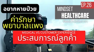 ทำไมคนไข้บางกลุ่มถึงไม่พอใจเมื่อไปตรวจที่คลินิกเล็กๆ แม้ยาและวิธีการรักษาเหมือนเดิม