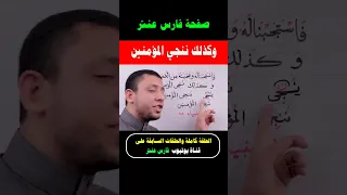 السر في كتابة وكذلك ننجي المؤمنين بنون واحدة لحفص 